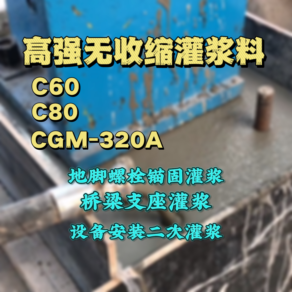 四会C60灌浆料